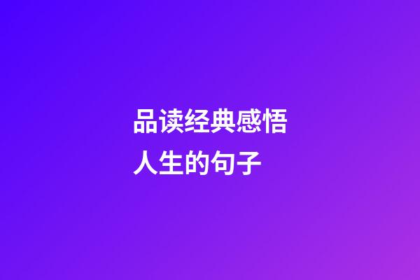 品读经典感悟人生的句子