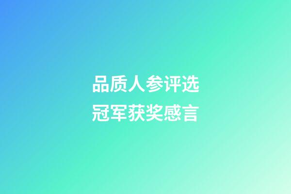 品质人参评选冠军获奖感言
