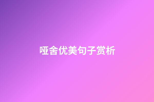 哑舍优美句子赏析