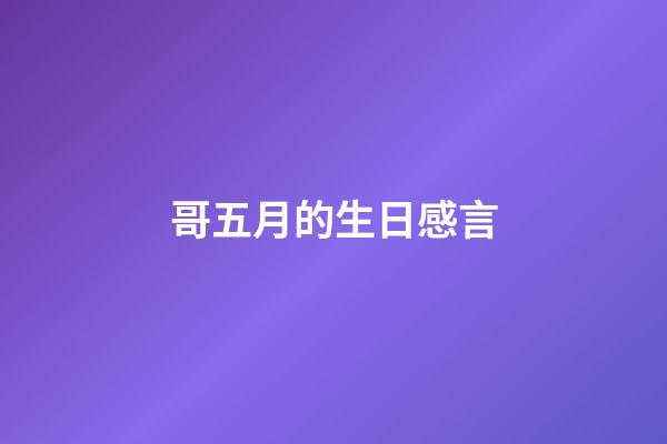 哥五月的生日感言