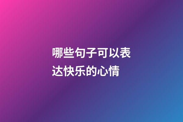 哪些句子可以表达快乐的心情