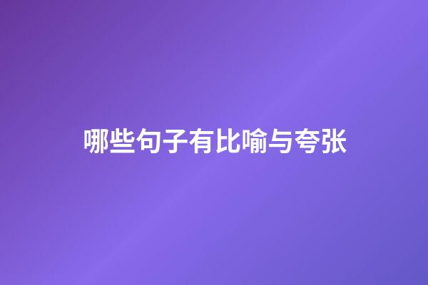 哪些句子有比喻与夸张