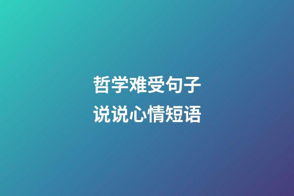哲学难受句子说说心情短语