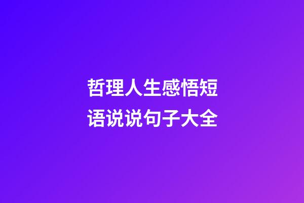 哲理人生感悟短语说说句子大全
