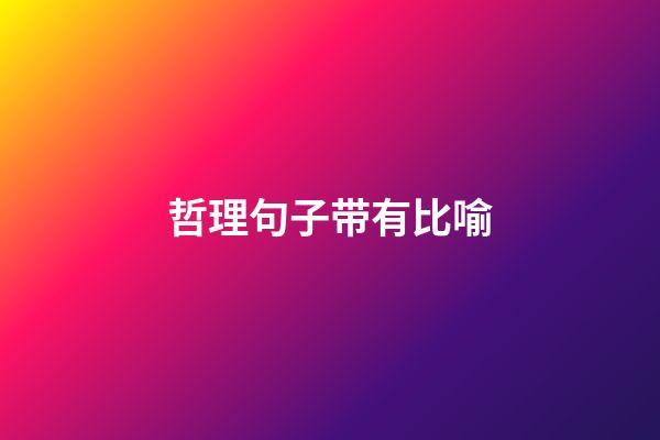 哲理句子带有比喻