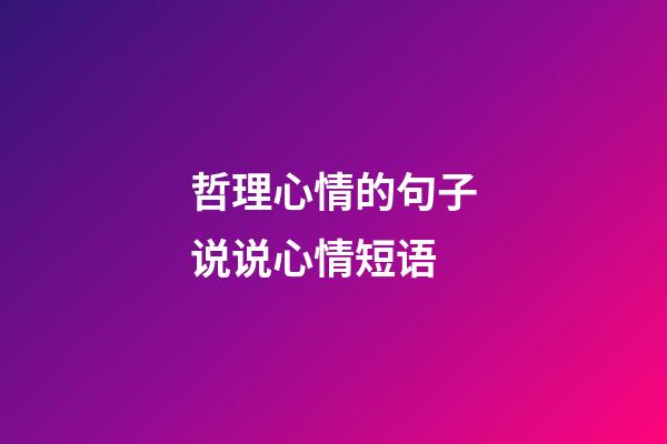 哲理心情的句子说说心情短语