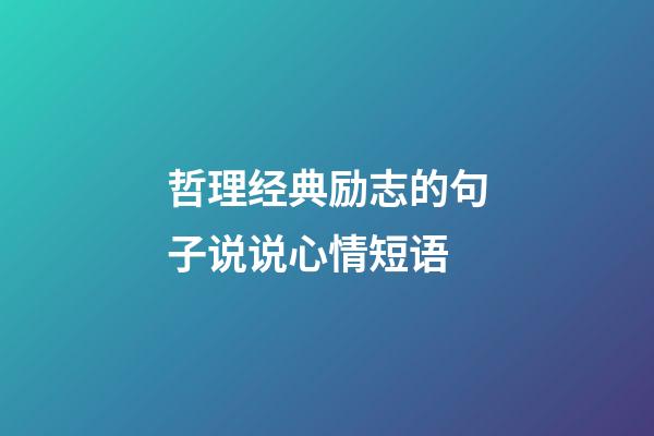 哲理经典励志的句子说说心情短语