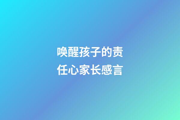 唤醒孩子的责任心家长感言