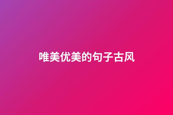 唯美优美的句子古风