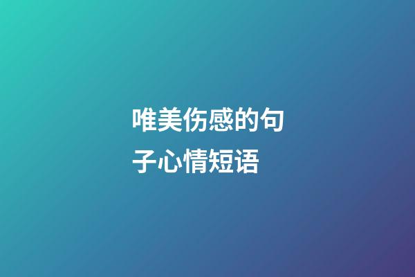 唯美伤感的句子心情短语
