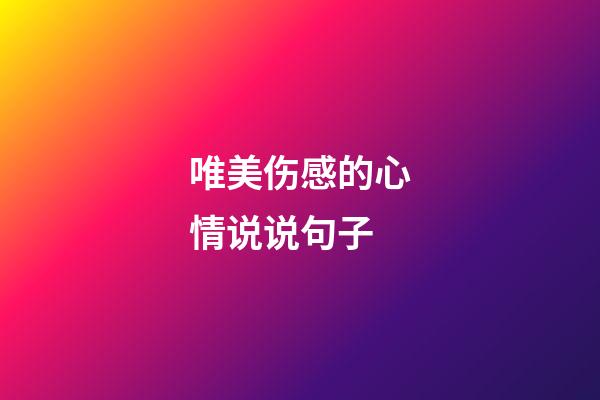 唯美伤感的心情说说句子