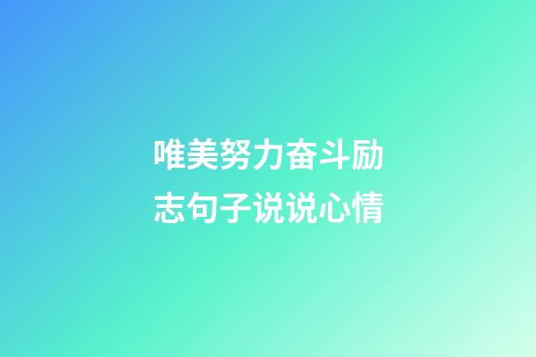 唯美努力奋斗励志句子说说心情