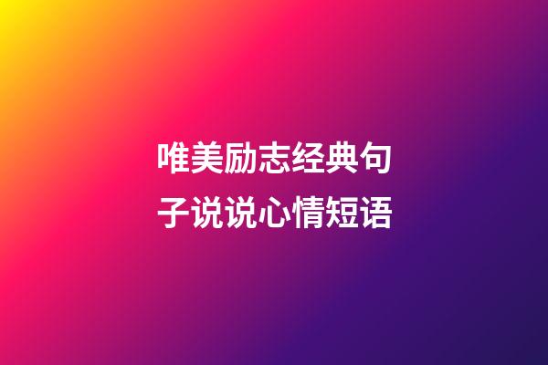 唯美励志经典句子说说心情短语
