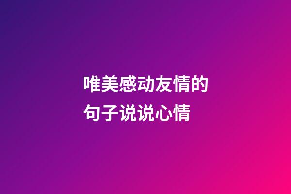 唯美感动友情的句子说说心情