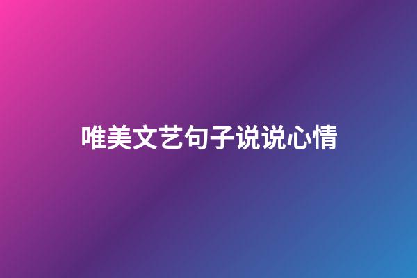 唯美文艺句子说说心情