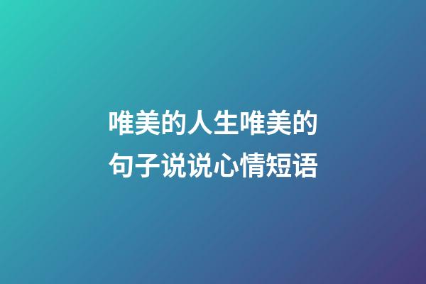 唯美的人生唯美的句子说说心情短语