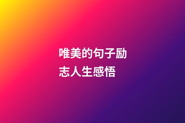 唯美的句子励志人生感悟