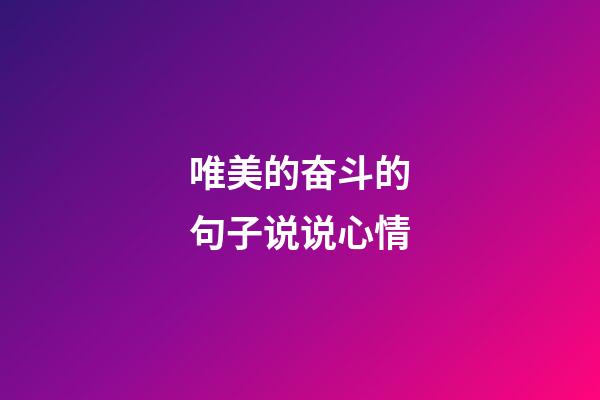 唯美的奋斗的句子说说心情