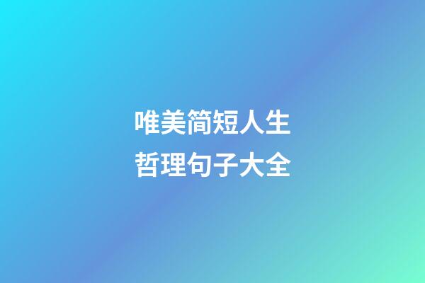 唯美简短人生哲理句子大全