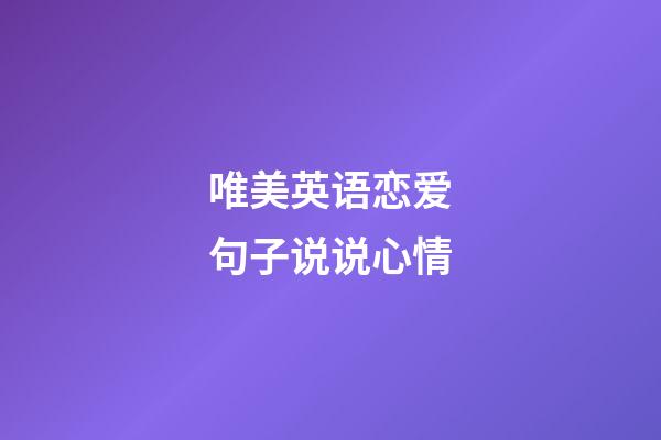 唯美英语恋爱句子说说心情