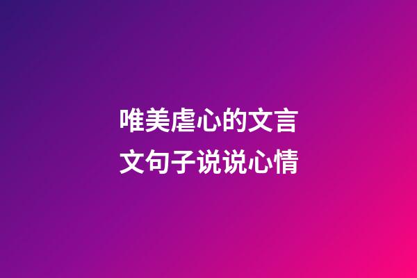 唯美虐心的文言文句子说说心情