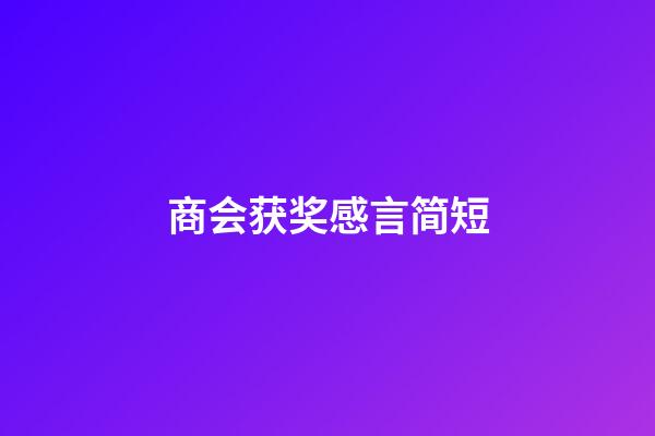 商会获奖感言简短