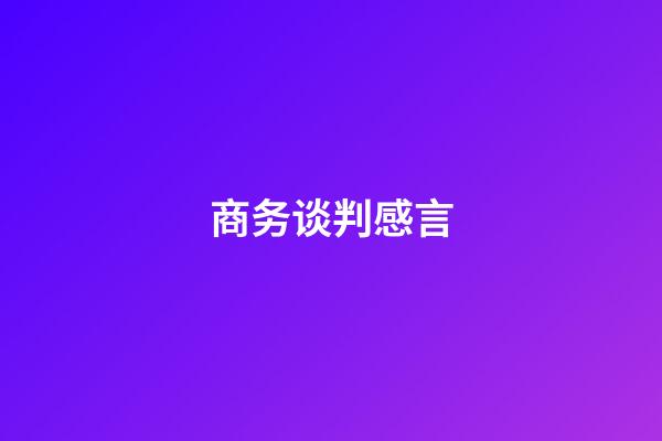 商务谈判感言