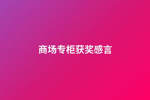 商场专柜获奖感言