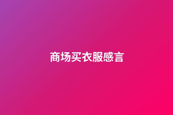 商场买衣服感言