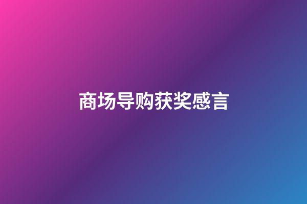 商场导购获奖感言