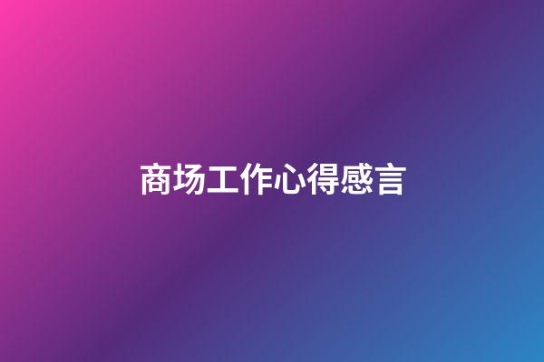 商场工作心得感言