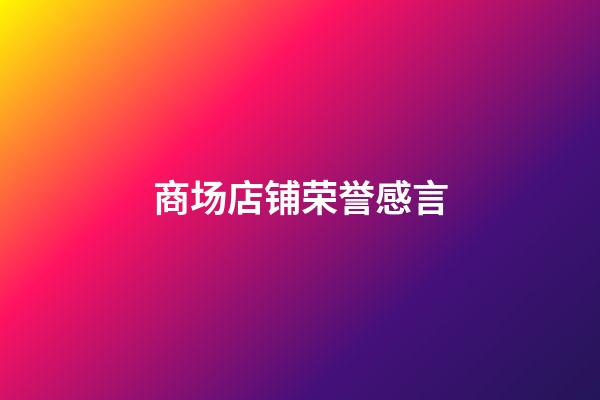 商场店铺荣誉感言