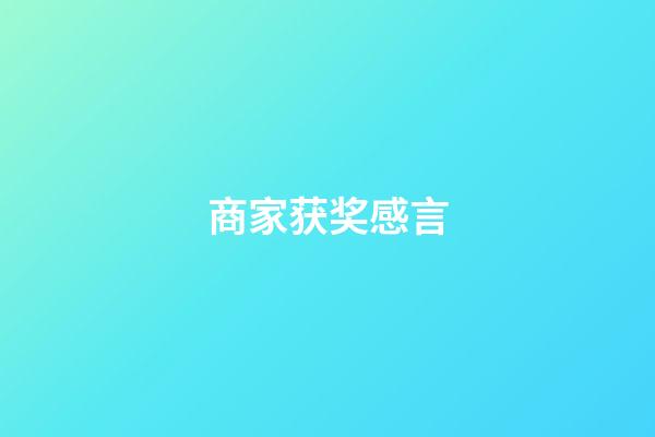 商家获奖感言