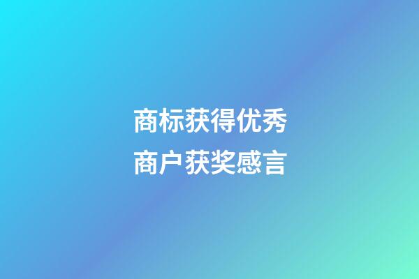 商标获得优秀商户获奖感言