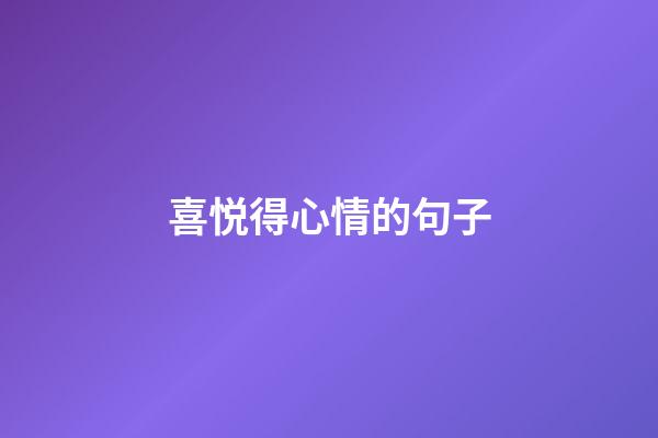 喜悦得心情的句子