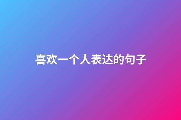 喜欢一个人表达的句子