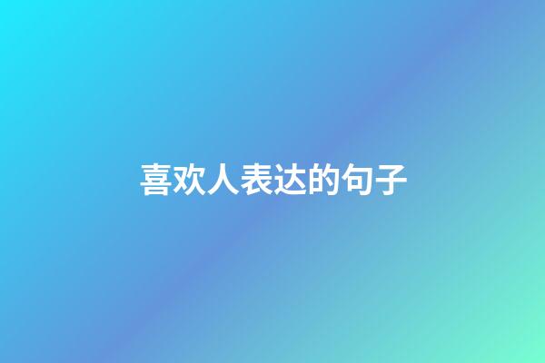 喜欢人表达的句子