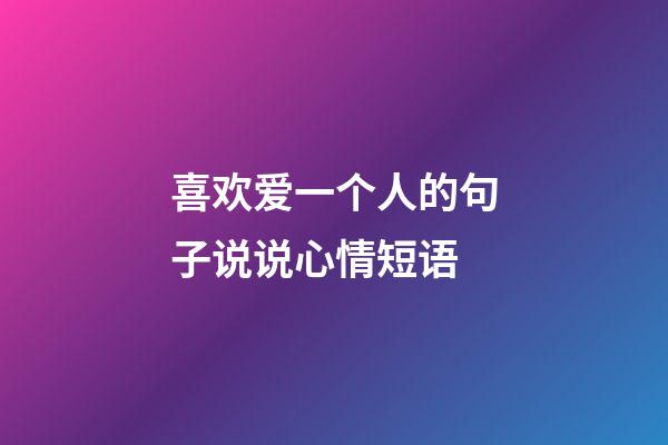 喜欢爱一个人的句子说说心情短语