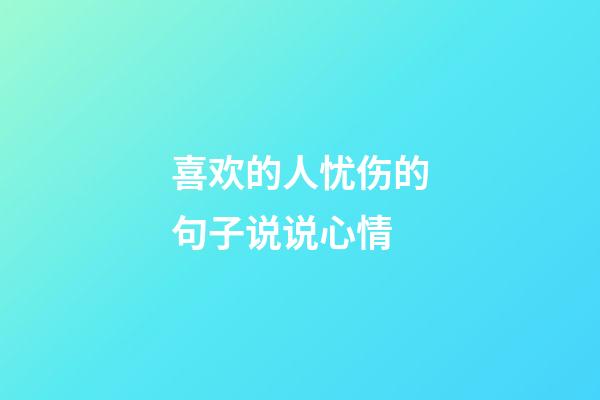 喜欢的人忧伤的句子说说心情