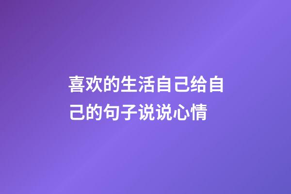 喜欢的生活自己给自己的句子说说心情