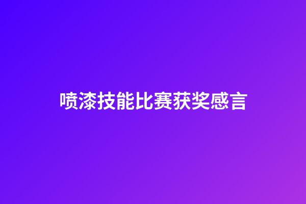 喷漆技能比赛获奖感言