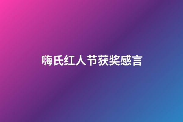嗨氏红人节获奖感言