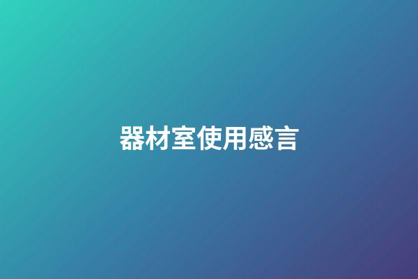器材室使用感言