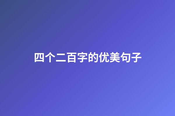 四个二百字的优美句子