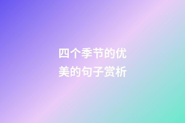 四个季节的优美的句子赏析