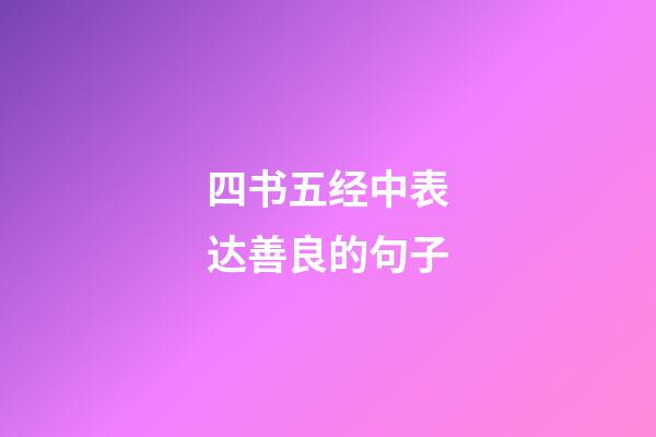 四书五经中表达善良的句子