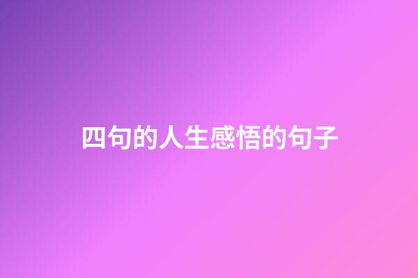 四句的人生感悟的句子
