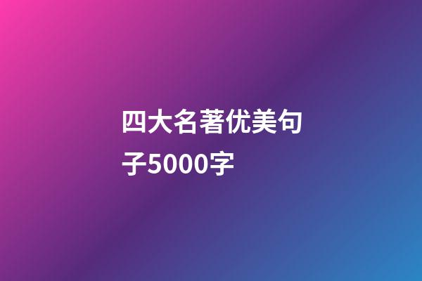 四大名著优美句子5000字