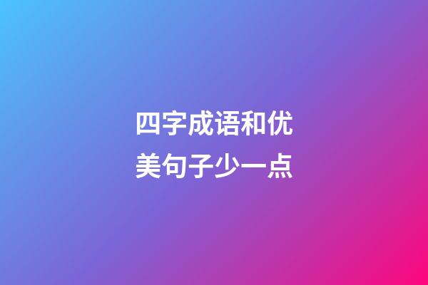 四字成语和优美句子少一点