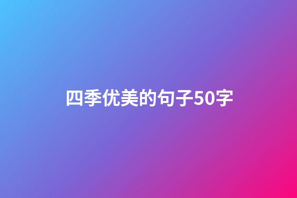 四季优美的句子50字